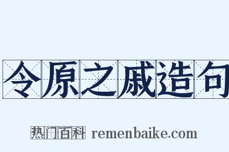 令原之戚造句是什么意思的图片
